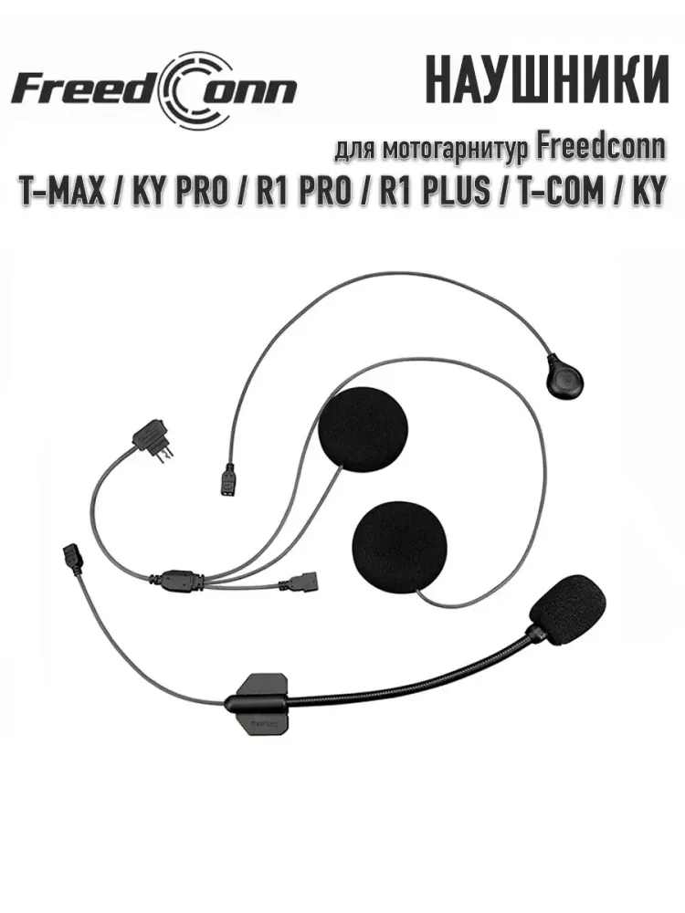 Наушники Freedconn (A - New) для T-Max / KY Pro / R1 Pro / R1 Plus / T-Com / KY (мягкий и жесткий микрофон)