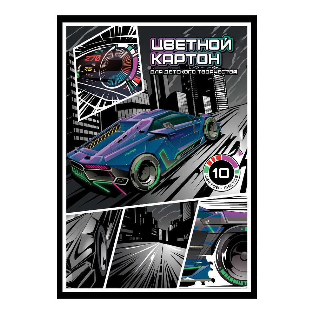 Картон цветной А4 10л 10цв мелованный в папке "Гонки" (Феникс+)