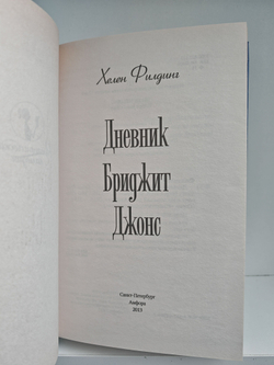 Дневник Бриджит Джонс