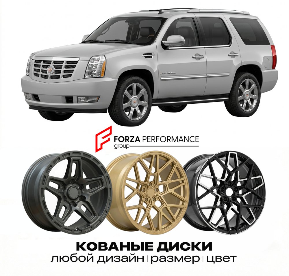 КОВАНЫЕ ДИСКИ для Cadillac Escalade III Рестайлинг 2011-2014 Кадиллак