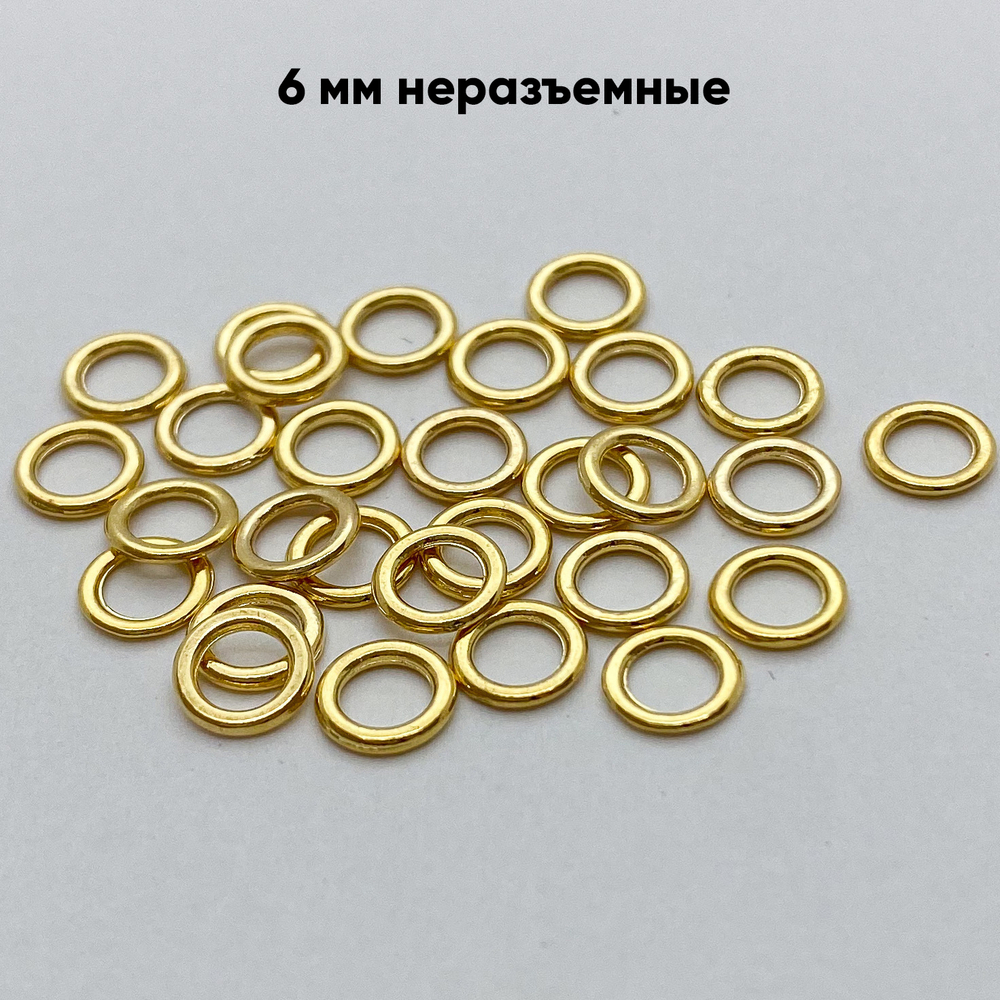 Соединительные колечки НЕРАЗЪЕМНЫЕ, цвет золото, размер 6 мм, внутренний диаметр 4 мм, цена за 10 шт