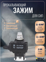 Герметичный прокалывающий зажим Al/Cu 16-95 кв.мм с Al/Cu 2,5-35 кв.мм UZA-11-D02-D35 IEK (ИЭК)