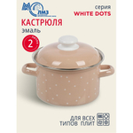 Кастрюля эмал сталь, 2 л, с крыш, крышка сталь, цилиндр, ЛЗЭП, White dots, С-1610АП2/8Крр, индукц