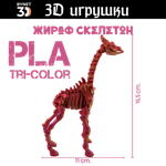 Подвижная игрушка скелетон жираф, PLA tri-color red/purple/gold