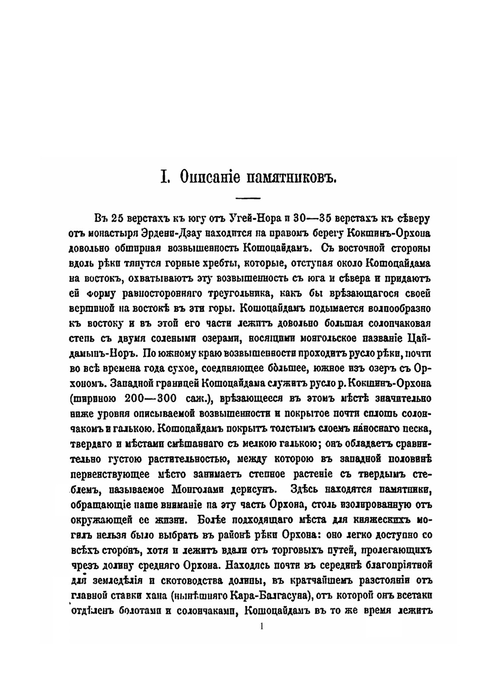 Сборник трудов Орхонской экспедиции. Том 4. Древне-тюрксие памятники в Кошо-Цайдаме | В. В. Радлов