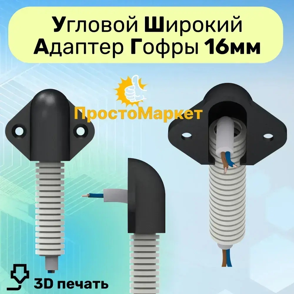 Ввод гофры 16мм в стену , 2 шт. Кабельный ввод, гибкий переход, адаптер переходник кабеля