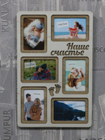 Фоторамка "Наше счастье"