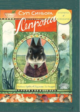 Суп синьора Лепрона