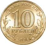 Russia 10 Rubles 2016 SPMD "Staraya Russa (Cities of Military Glory)", UNC