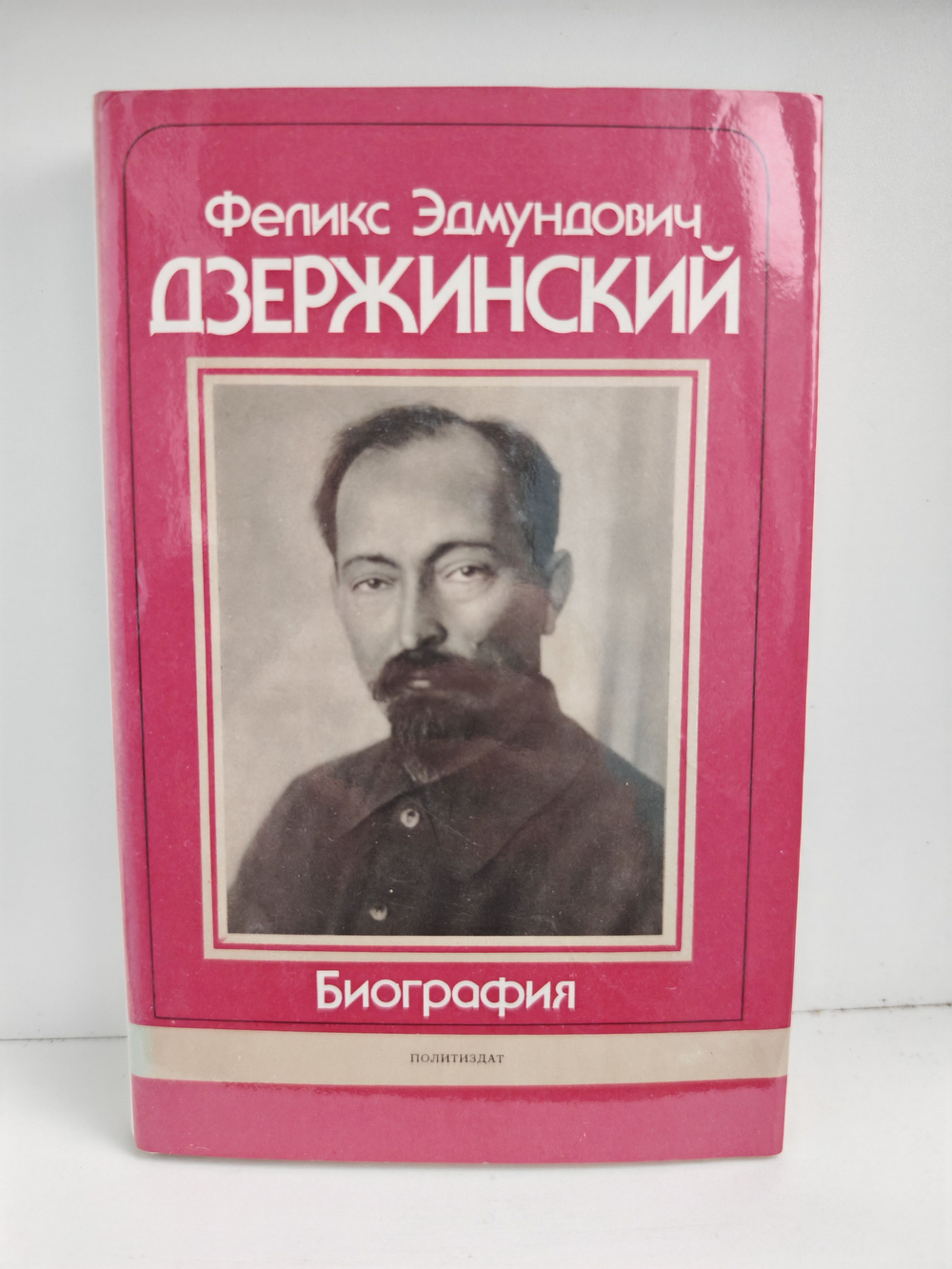 Феликс Эдмундович Дзержинский. Биография