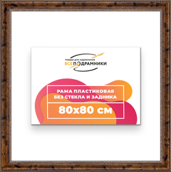Рама 80x80 для картин и фотографий