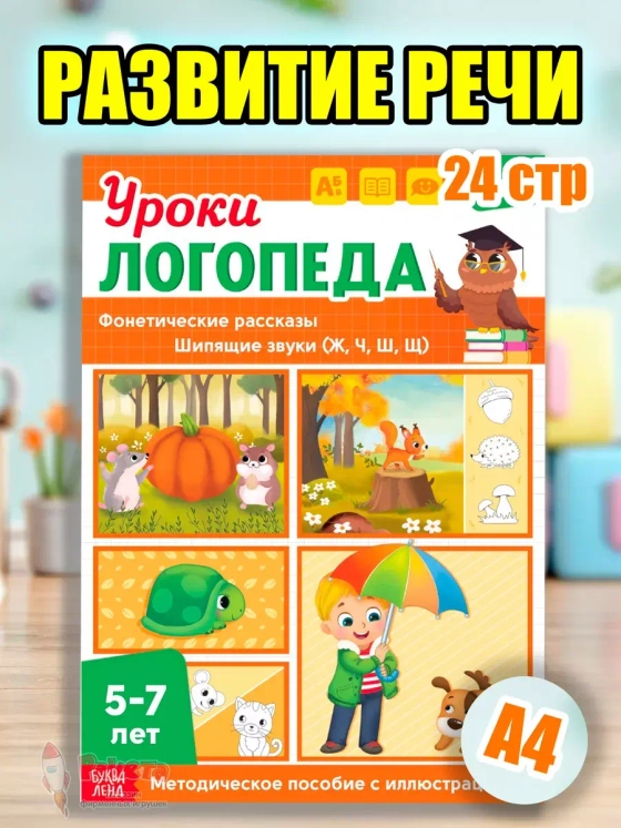 Книга Уроки логопеда логопедические пособия Развитие речи