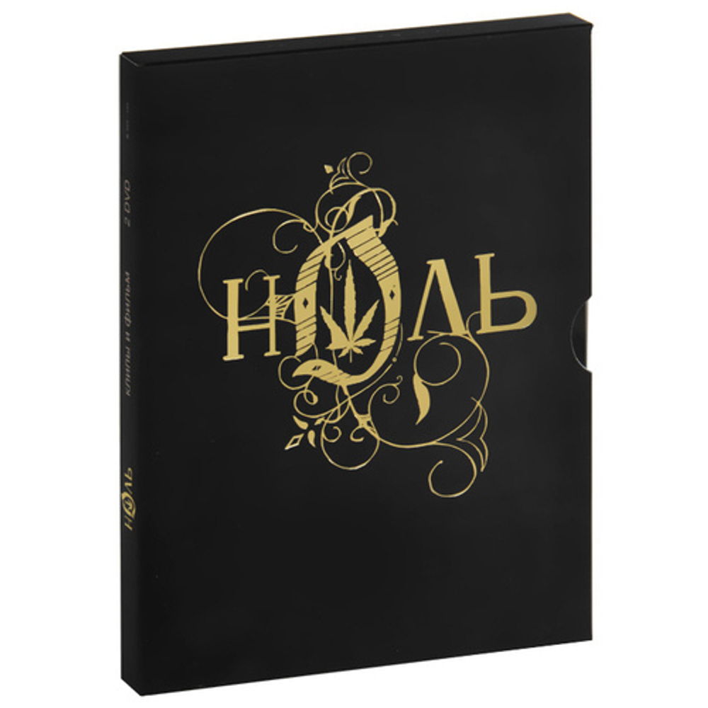 Ноль / Клипы И Фильм (2DVD)
