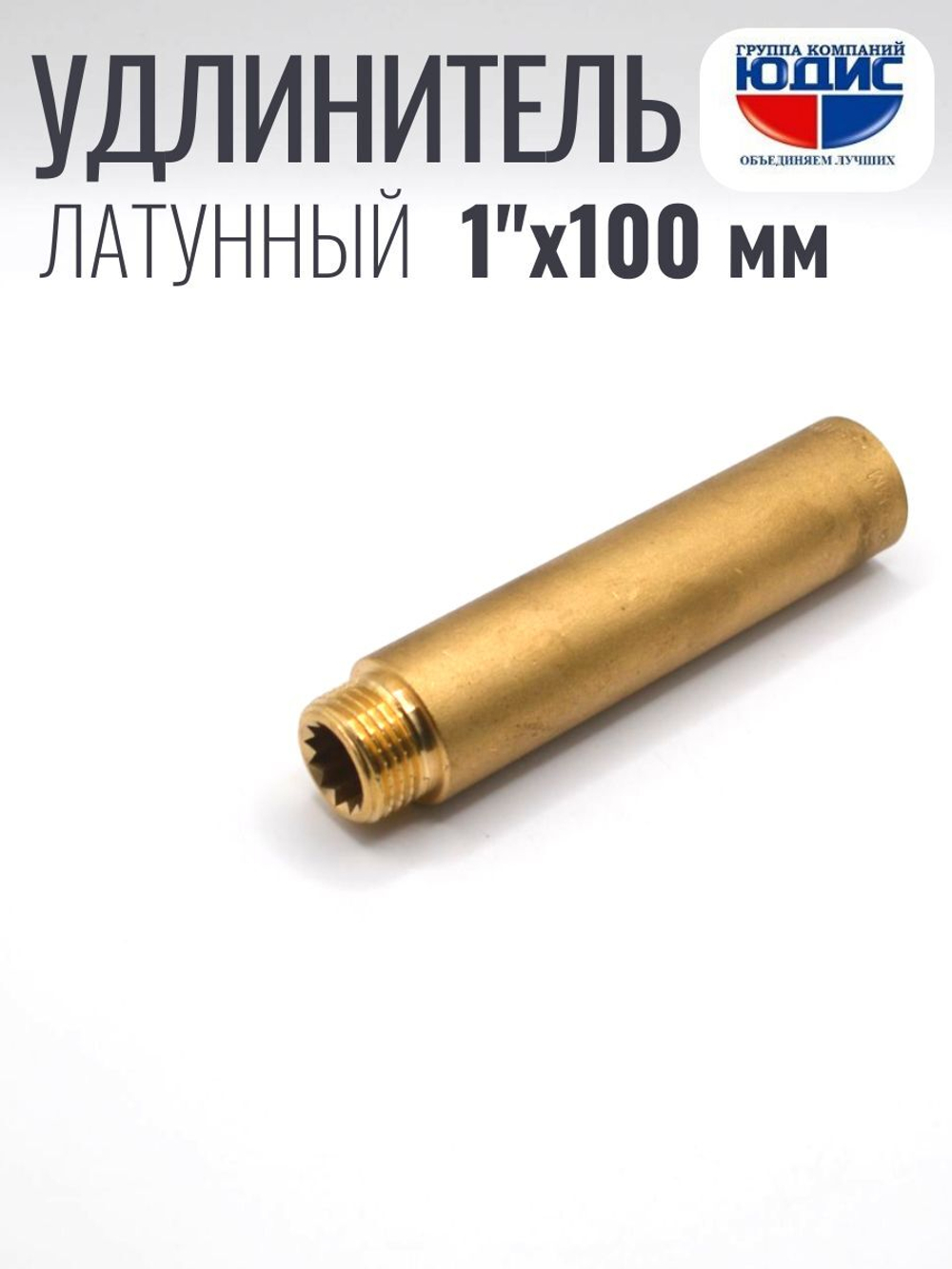 Удлинитель  ЛАТУНЬ  1" х 100мм   ViEiR   (60/5шт)