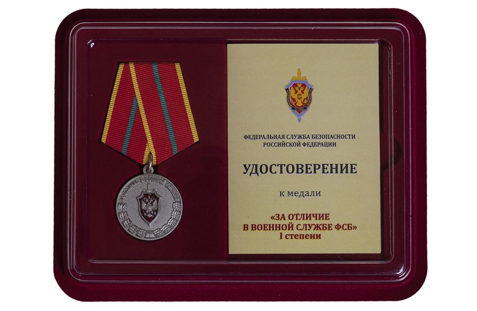 Медаль ФСБ РФ За отличие в военной службе I степени в футляре с удостоверением
