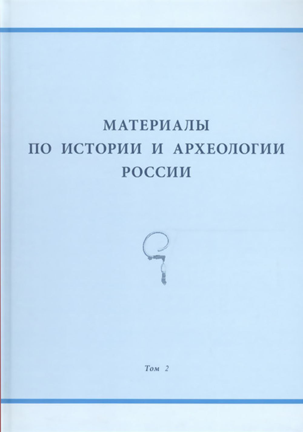 Материалы по истории и археологии России. Т. 2