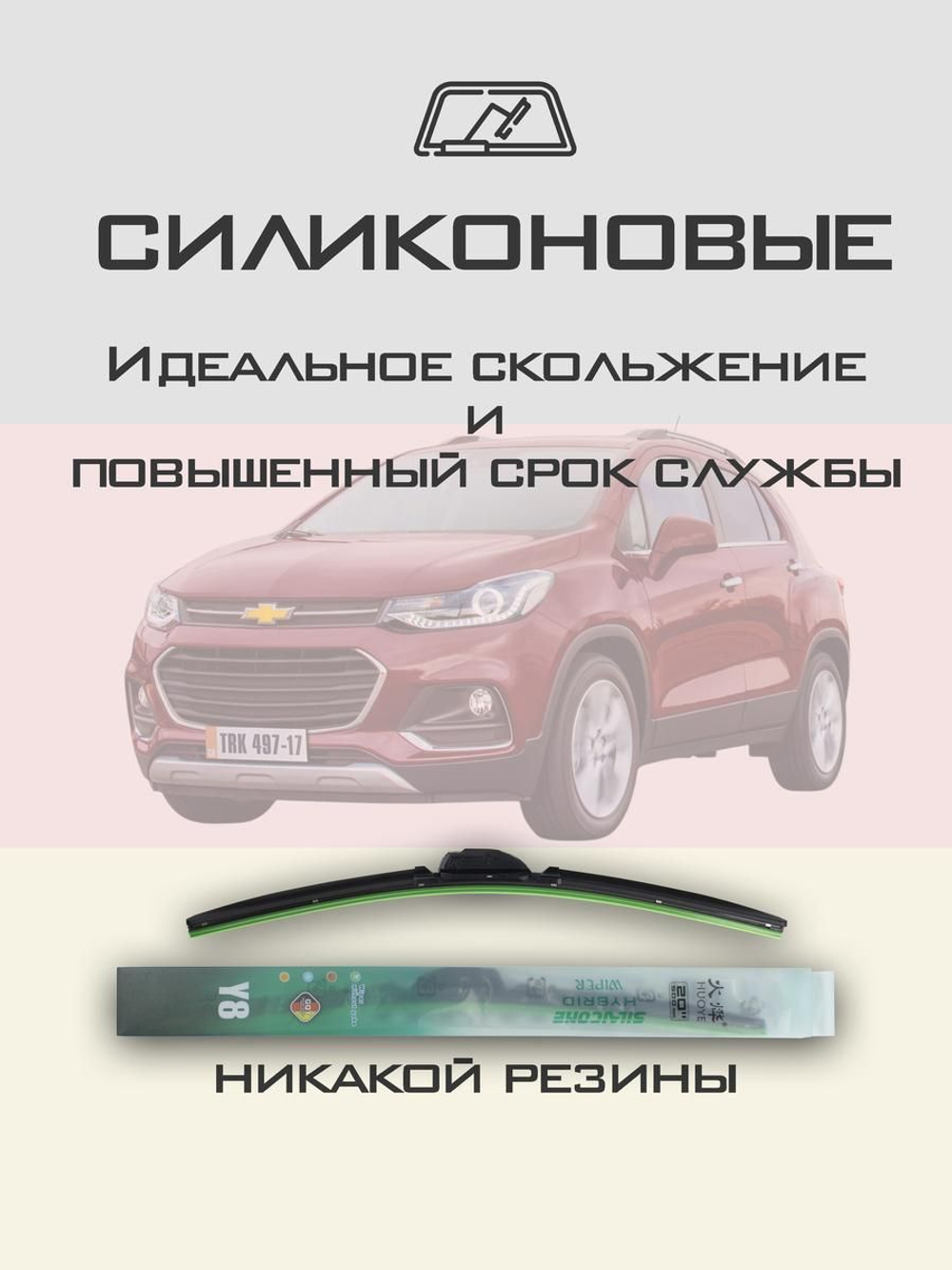 Щетки стеклоочистителя HUOYE Y8 650/350 мм на Chevrolet Tracker | Push button