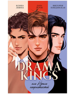 Drama Kings, или Короли неприятностей + мерч