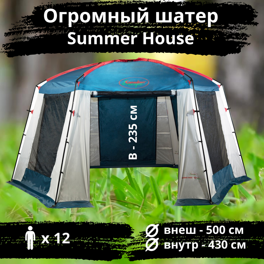 Огромный шатер с усиленным каркасом Canadian Camper Summer House (500x430x235 см)