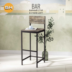 Барный стул со спинкой BAR loft,стул кухонный металлический, 40х42х110 см, ГРОСТАТ