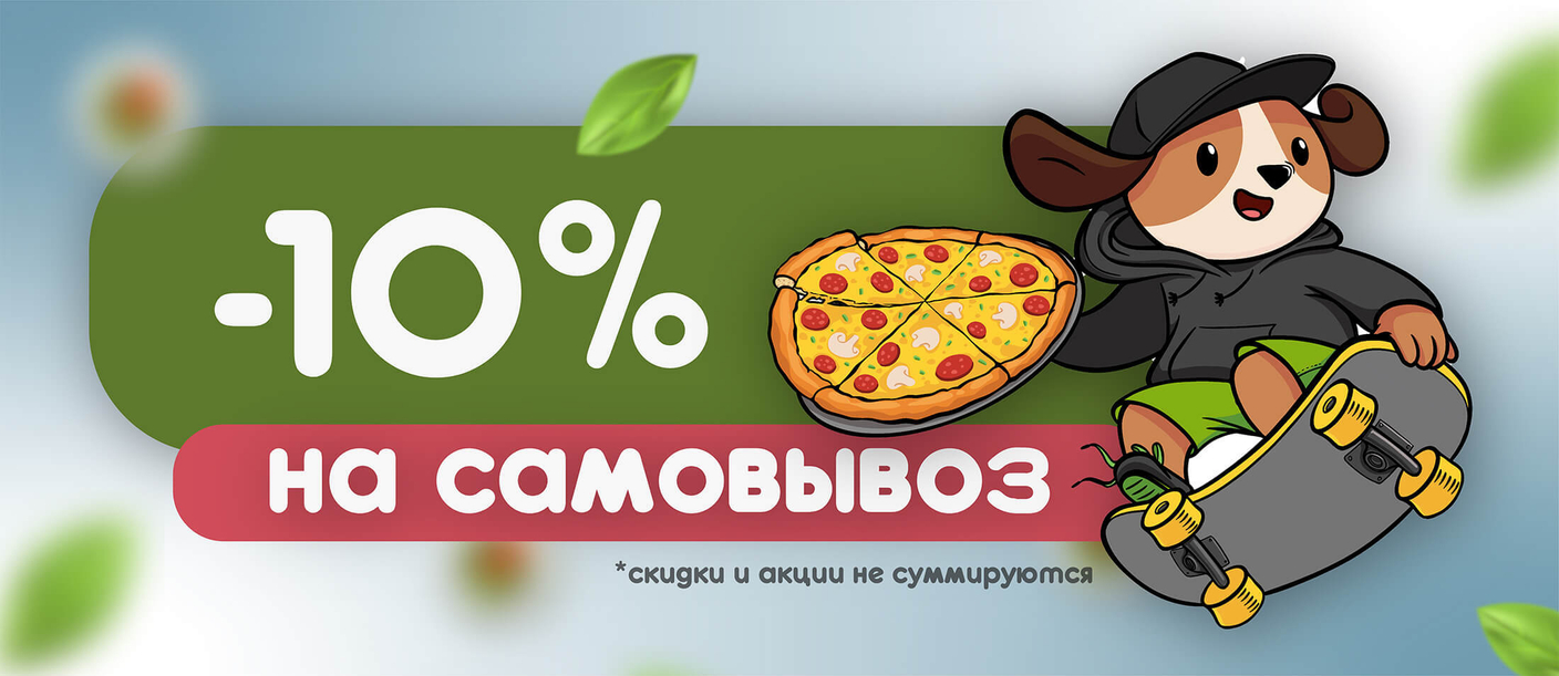 Промокод на самовывоз!