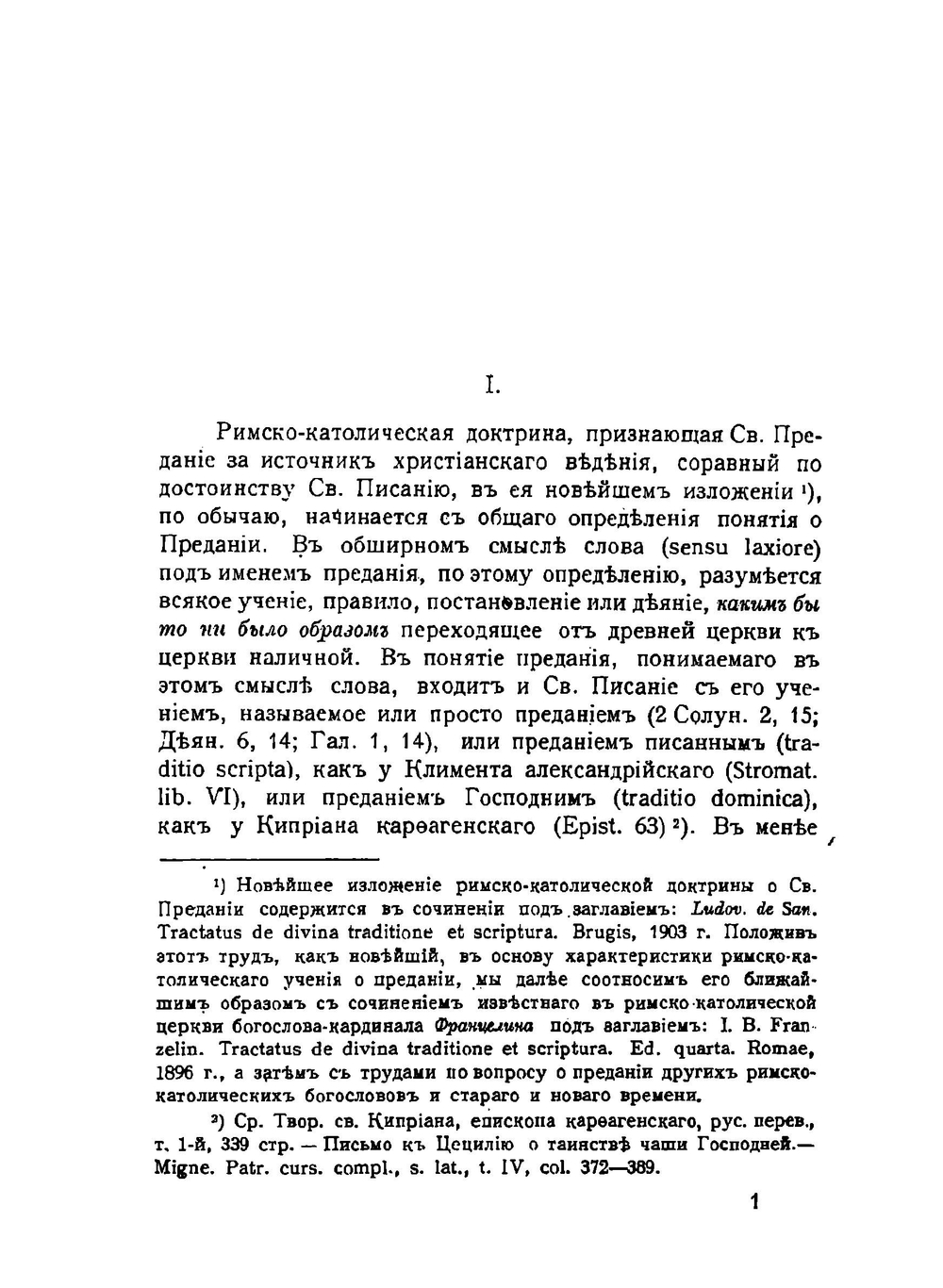 Священное Предание как источник Христианского ведения | П.П. Пономарев