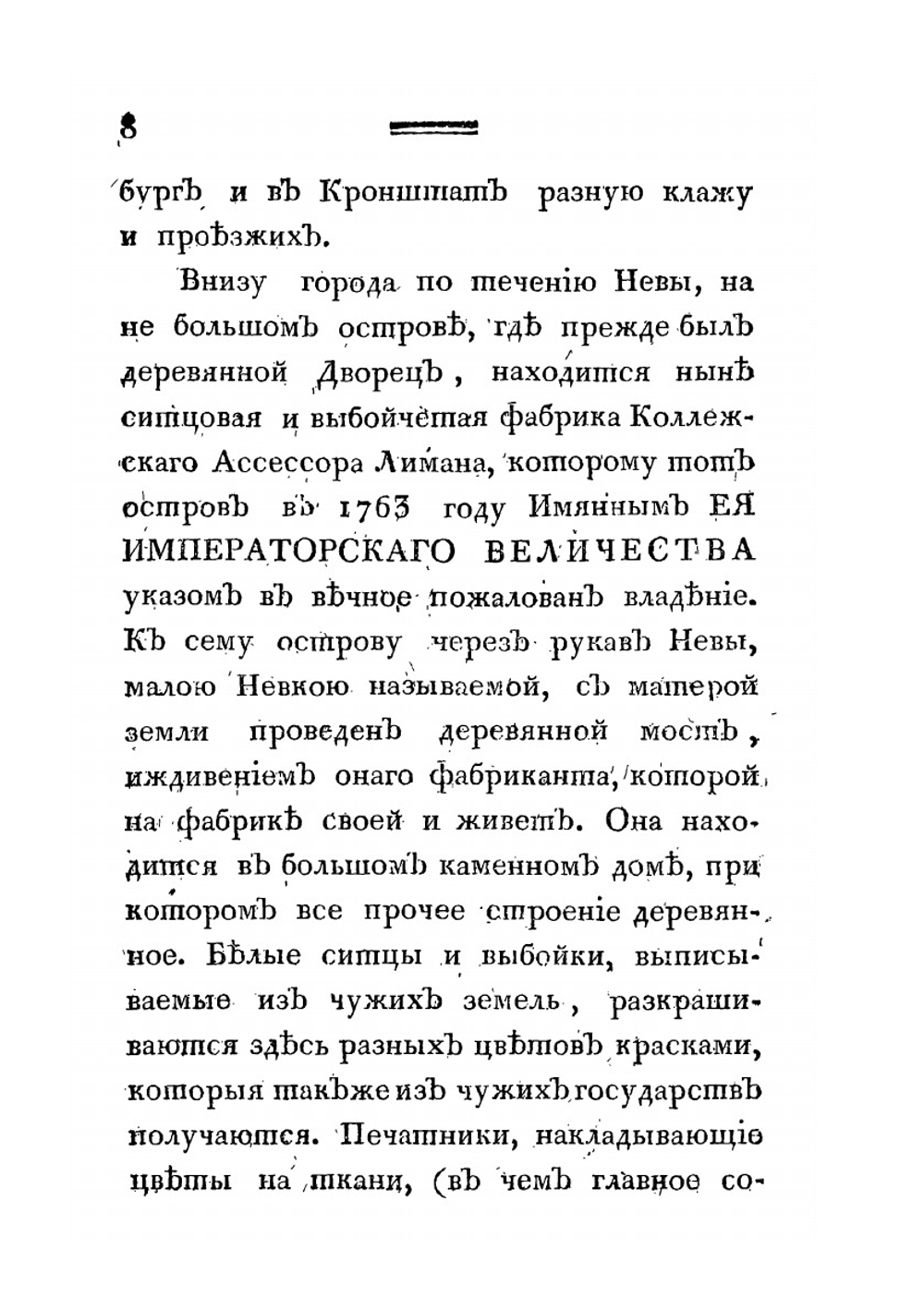 Путешествие академика Н.Озерецковского по озерам Ладожскому, Онежскому и вокруг Ильменя | Н. Озерецковский