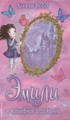 Эмили и волшебное отражение