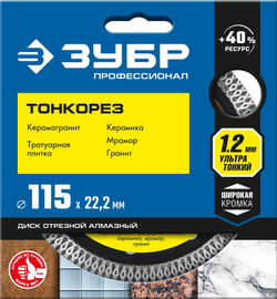 ЗУБР Тонкорез, 115 мм, (22.2 мм, 10 х 1.2 мм), ультратонкий алмазный диск (36659-115)