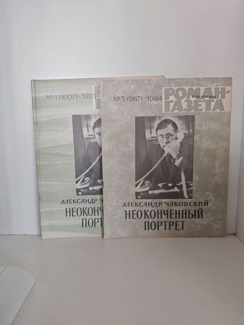 Журнал "Роман-газета" № 1,5 (987,1007) 1985. Чаковский. Неоконченный портрет