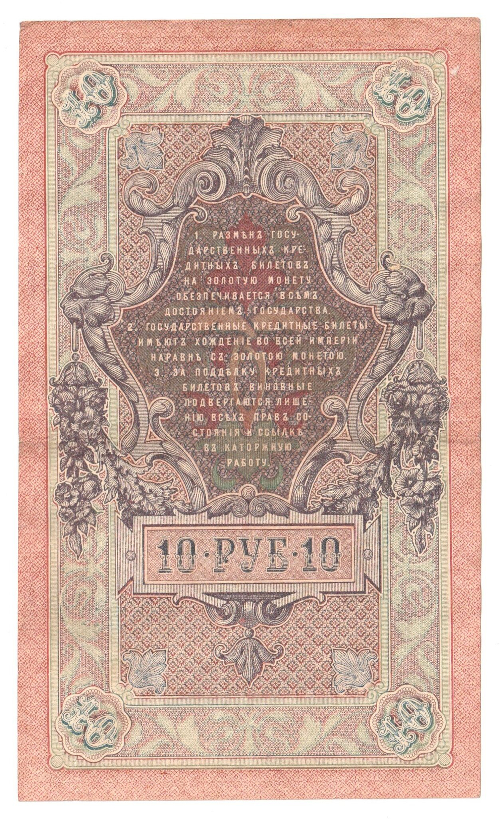 Russian Empire, 10 Rubles, Governor Shipov, Cashier Ovchinnikov, 1909 (ТА 491711)