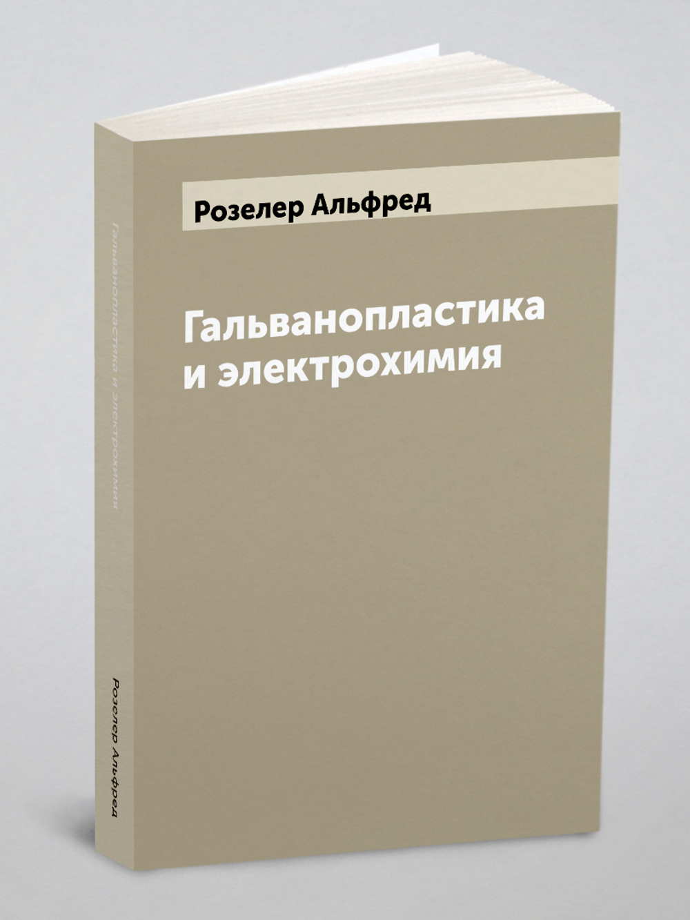 Гальванопластика и электрохимия | Розелер Альфред