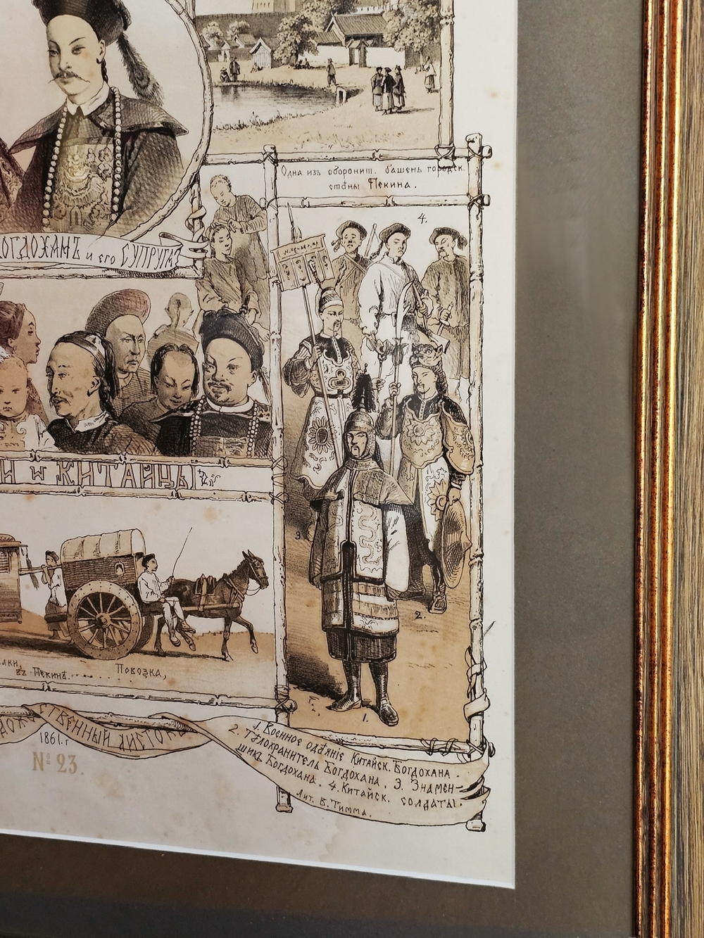 "Генерал-адъютант Н.П. Игнатьев. Китаянки и китайцы". Литография В.Тимма. 1861 г.