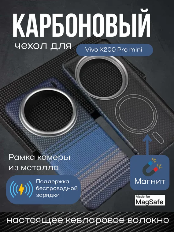 Карбоновый чехол для Vivo X200 Pro mini с MagSafe темно-синий (Dark-Blue)