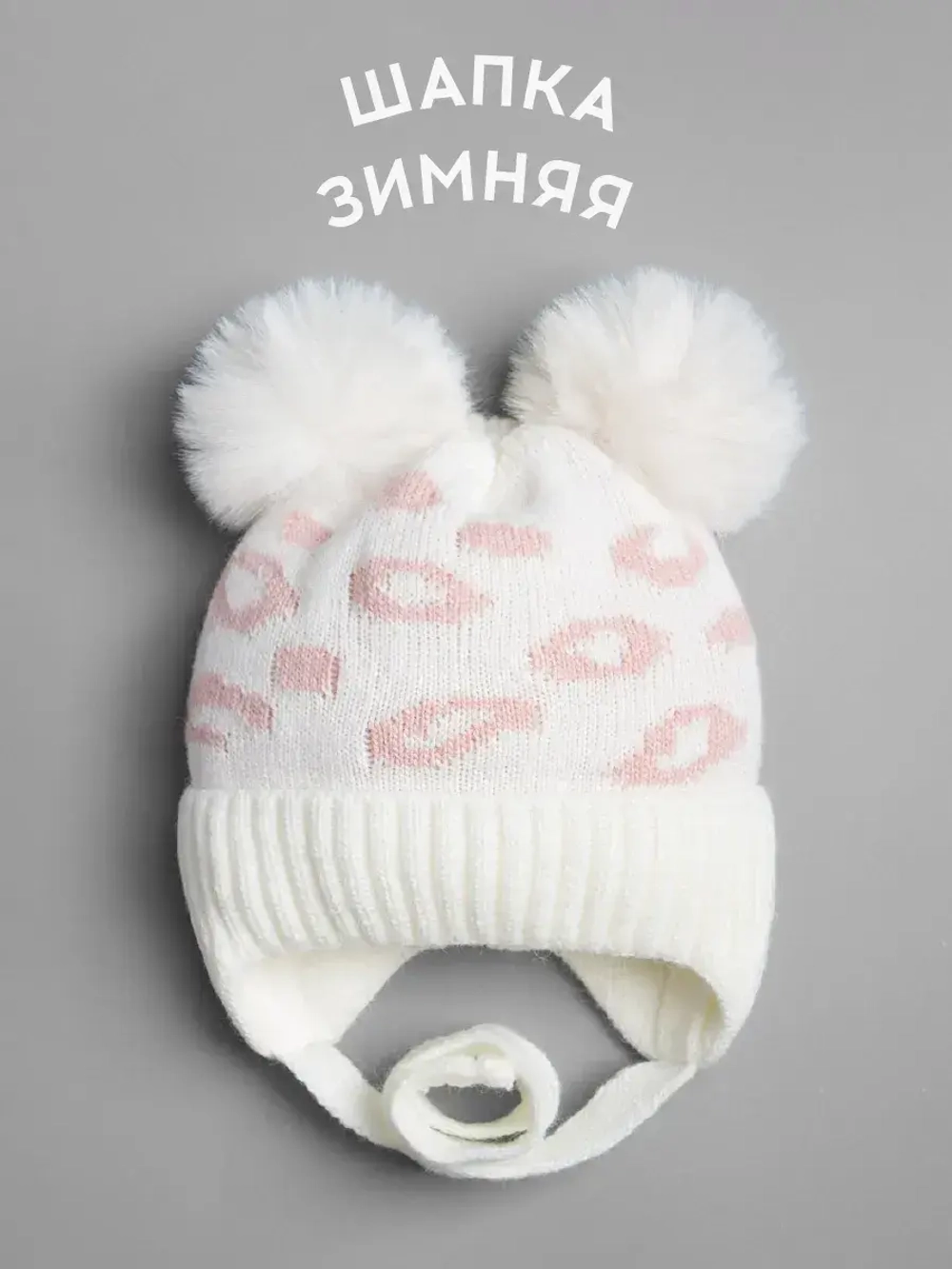 Шапка для девочки зимняя с помпонами на завязках