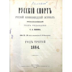 Русский коннозаводческий журнал Русский спорт. СПб.,Печатня С. П. Яковлева, 1884 г.С1 по 26 номер.