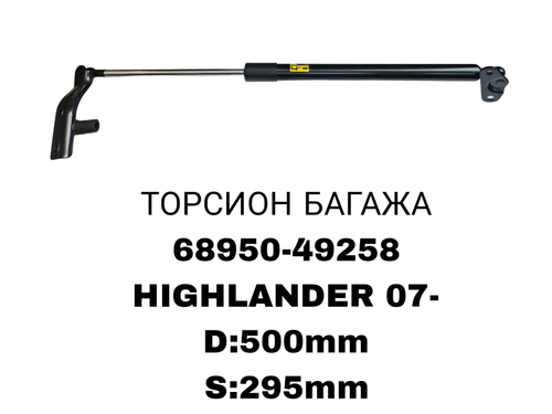 ТОРСИОНЫ HIGHLANDER 07-