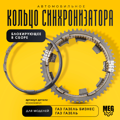 Кольцо синхронизатора блокирующее в сборе на Газель, Газель Бизнес, RD.00308121