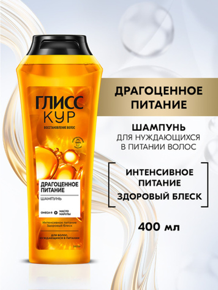 ГЛИСС КУР 400мл. Шампунь Драгоценное питание