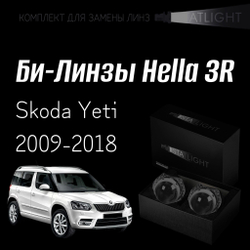 Би-линзы Hella 3R для фар на Skoda Yeti 2009-2018 AFS, комплект биксеноновых линз, 2 шт