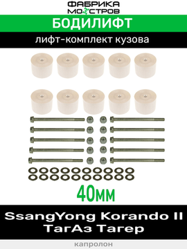 Бодилифт ТагАз Тагер, SsangYong Korando 2 40 мм