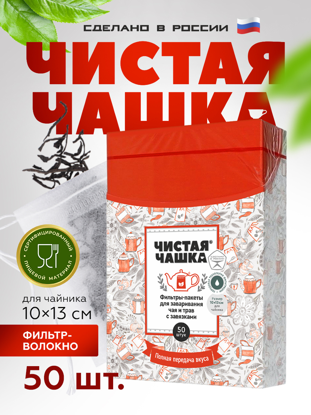 Фильтр-пакеты для заваривания чая и трав с завязками (размер "Для Чайника" 10х13см 50 шт.)