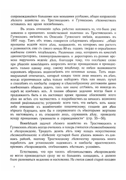 Лесное хозяйство в харьковских имениях Л.Е. Кениг-наследники | Орлов Михаил Михайлович