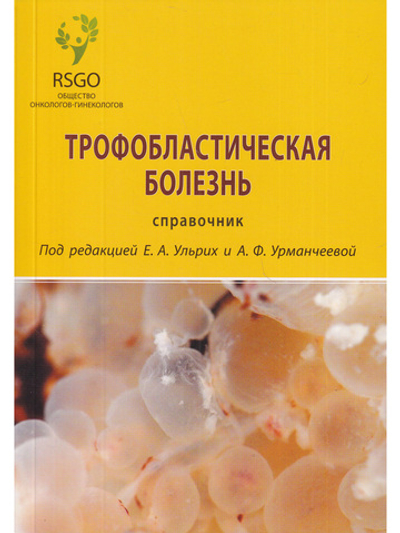 Трофобластическая болезнь, справочник