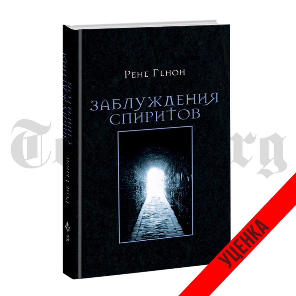 Заблуждения спиритов. Рене Генон. Категория 1