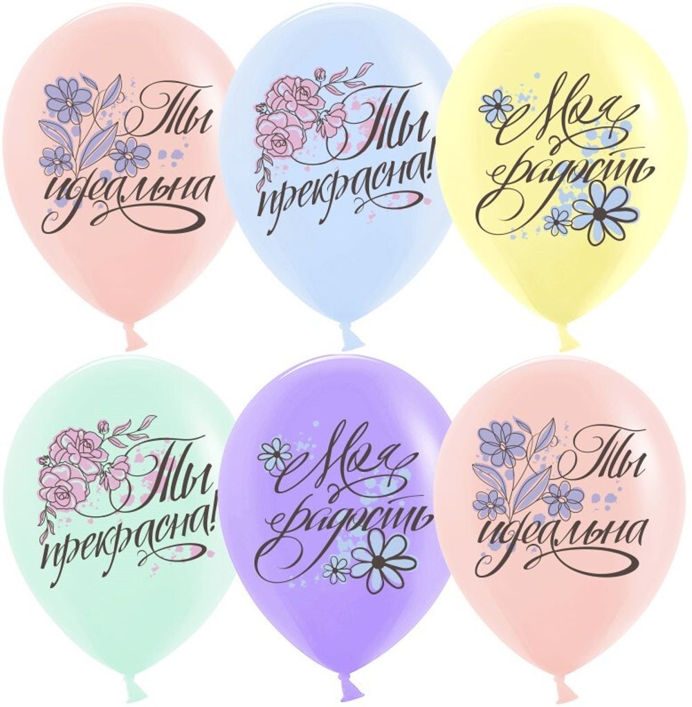 Шар (12''/30 см) Ты Прекрасна!, Ассорти, макарунс, 1 ст, 25 шт.