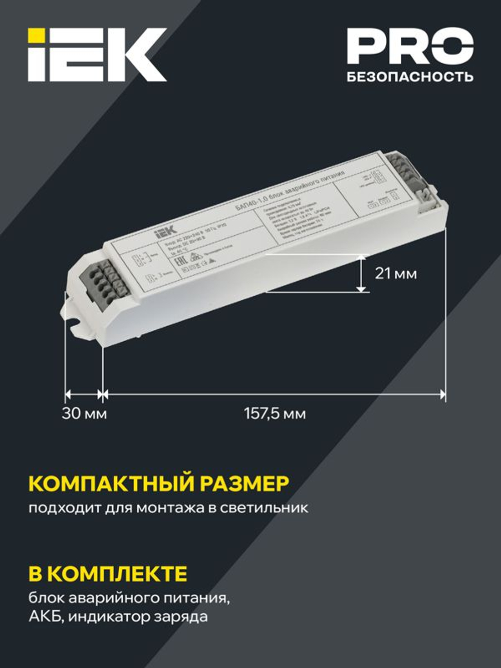 Блок аварийного питания БАП40-1.0 для LED IEK LLVPOD-EPK-40-1H