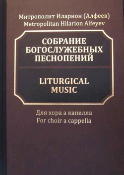 № 192 Иларион (Алфеев) митрополит. Собрание богослужебных песнопений
