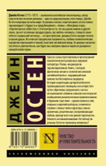 Чувство и чувствительность. Д. Остен