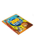 Энциклопедия 200 фактов о животных
